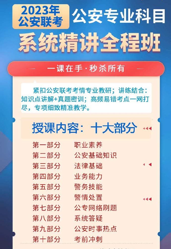 2023母志文公安院校联考公专系统精讲班-公考资源站