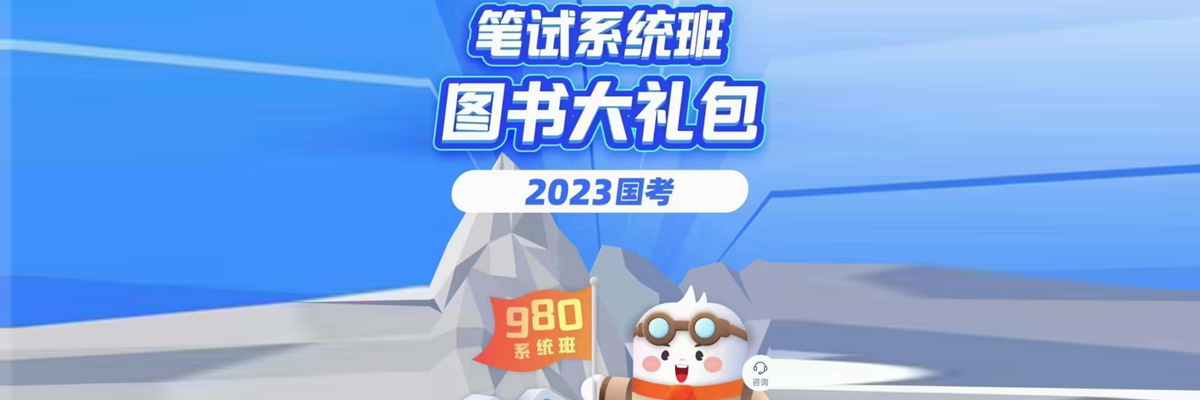 2023国考省考980系统班及精品系统冲刺系列