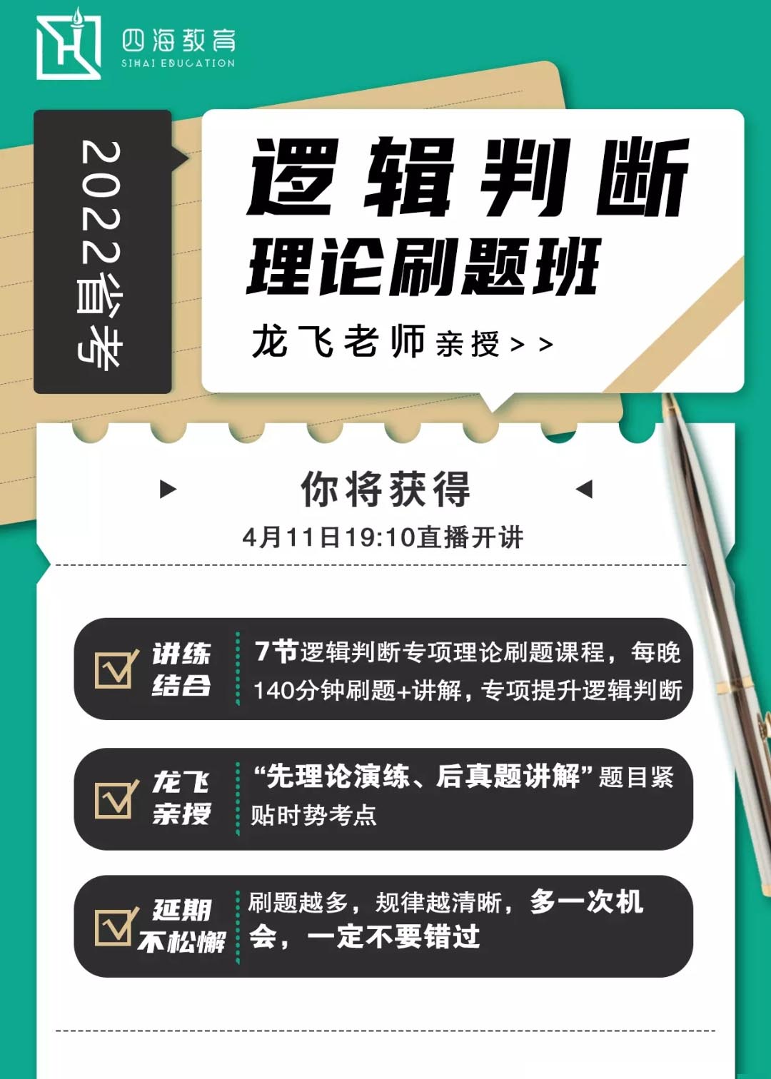 2022省考四海龙飞逻辑判断理论刷题班-公考资源站