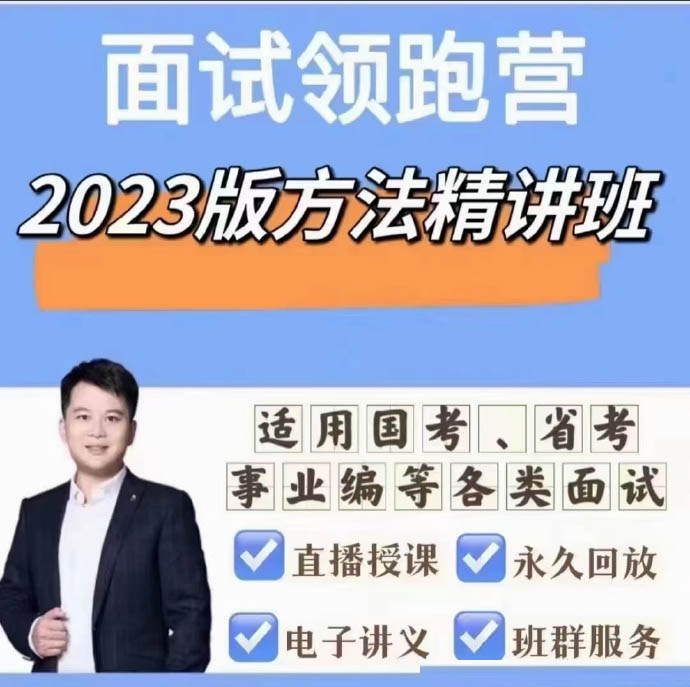 2023袁东面试领跑营方法精讲班-公考资源站