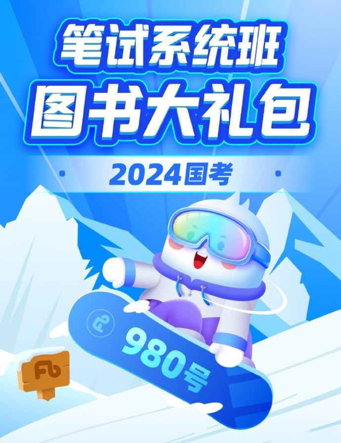 2024国考省考980系统班及精品班