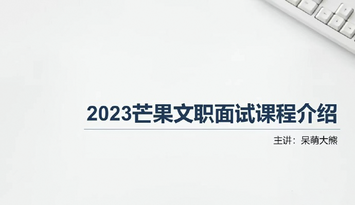 2023芒果军队文职面试精品课-公考资源站