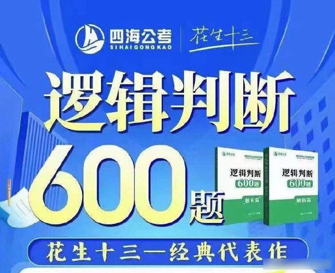 2024花生十三逻辑判断600题-公考资源站