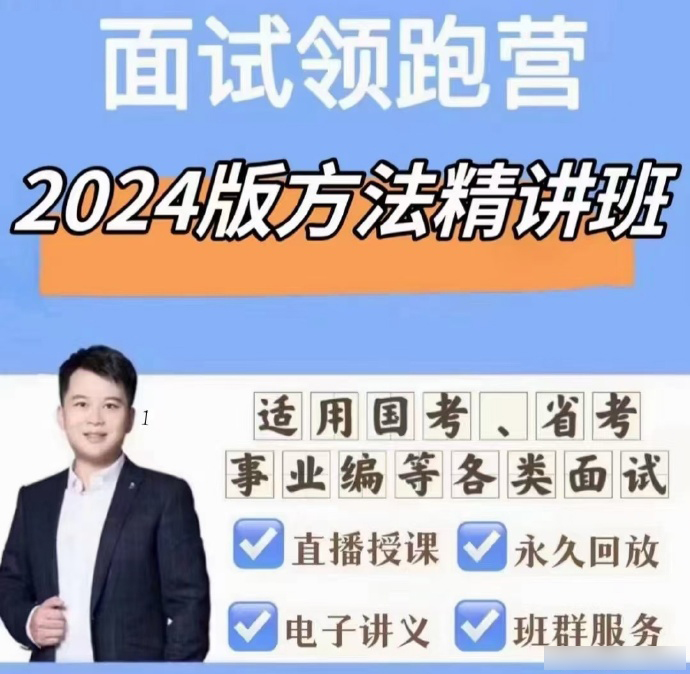 2024袁东面试领跑营-公考资源站