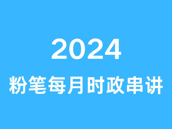 2024FB每月时政串讲（5月）-公考资源站