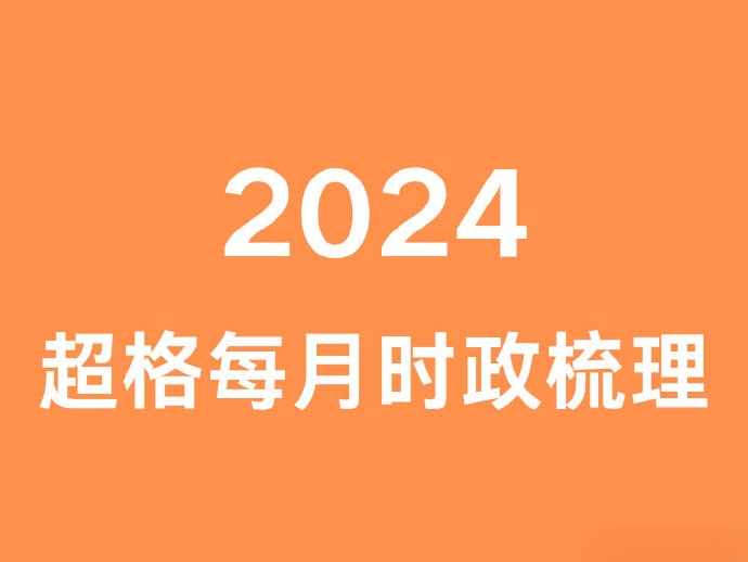 2024超格每月时政梳理（1月-4月）-公考资源站