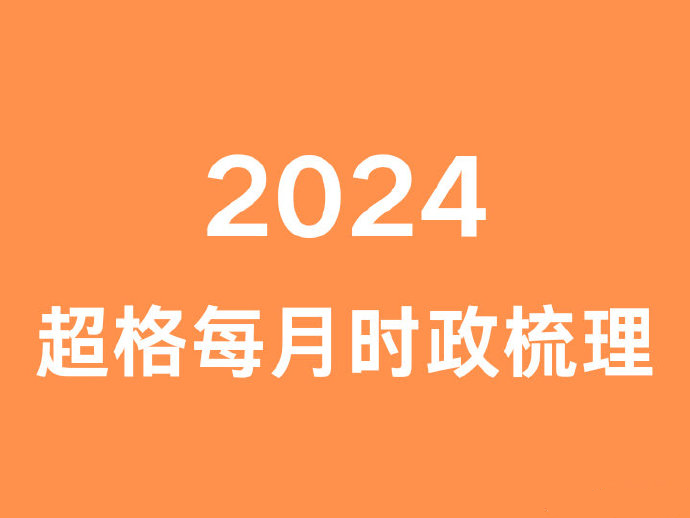 2024超格每月时政梳理（5月）-公考资源站