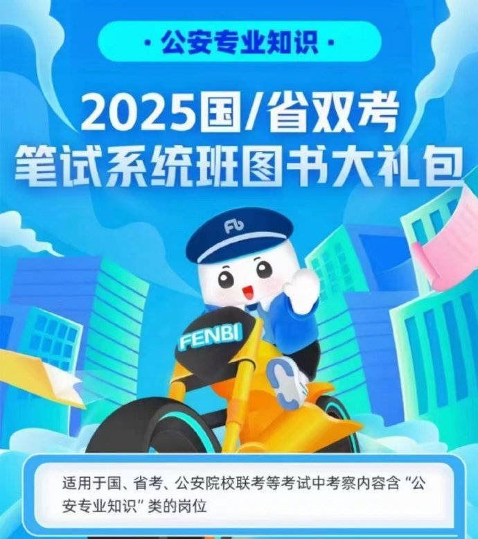 2025FB公安专业知识笔试系统班-公考资源站