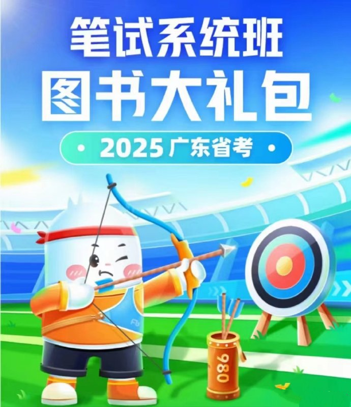 2025FB广东省考980系统班-公考资源站