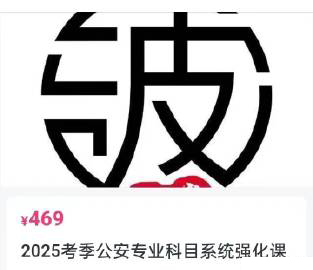 2025波波公安系统强化课-公考资源站