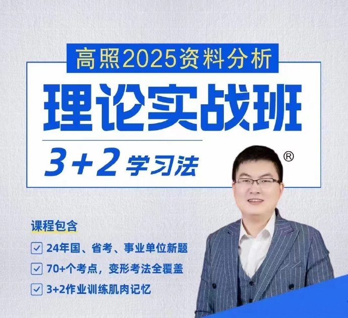 2025高照资料分析理论实战班3+2学习法-公考资源站