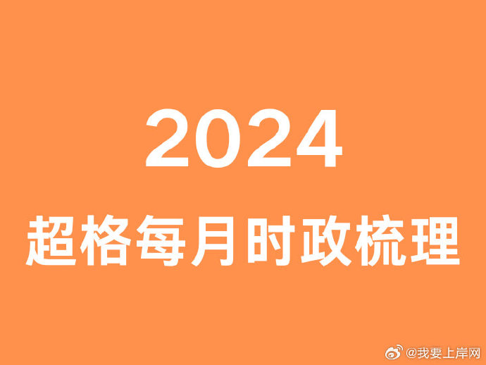 2024超格每月时政梳理（6月）-公考资源站