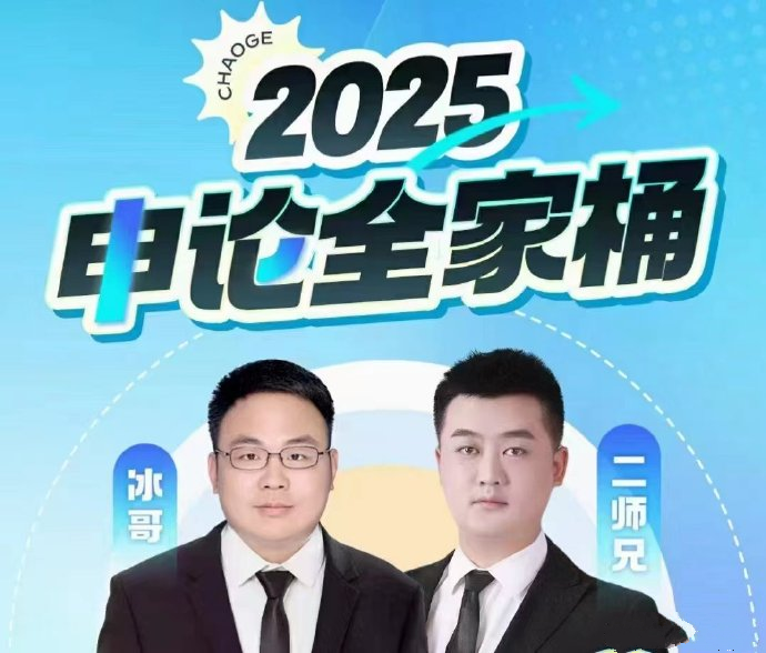 2025CG申论全家桶-公考资源站