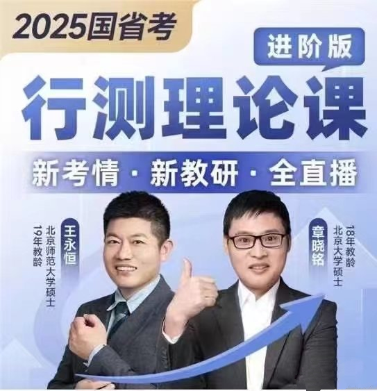 2025上岸村王永恒数量&资料理论课-公考资源站