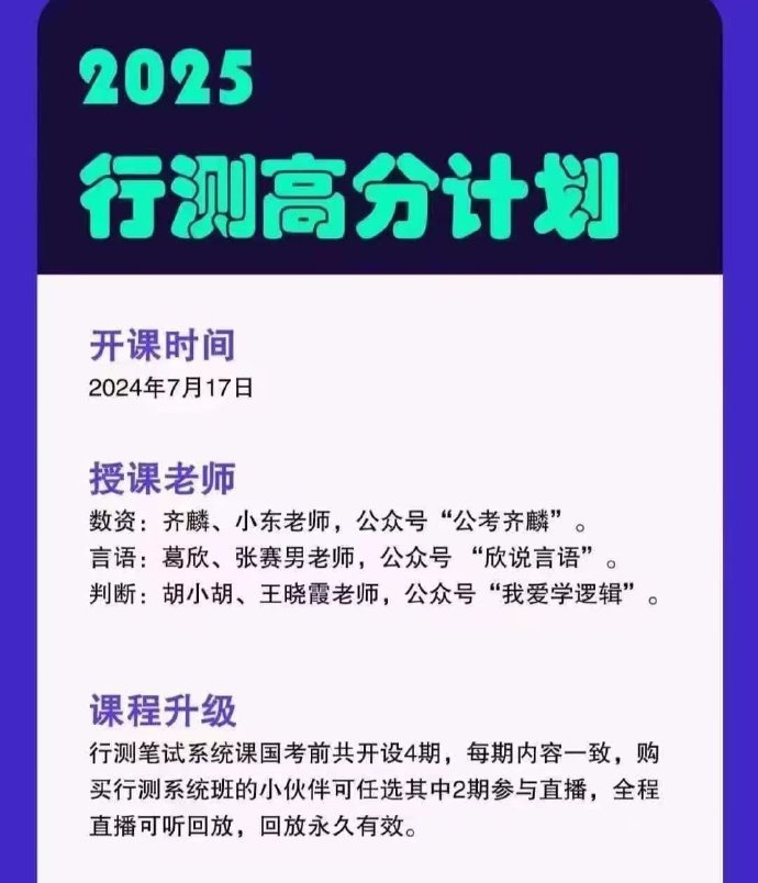 2025国考齐麟行测高分计划3班-公考资源站