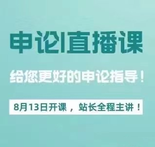 2025站长申论强化班-公考资源站