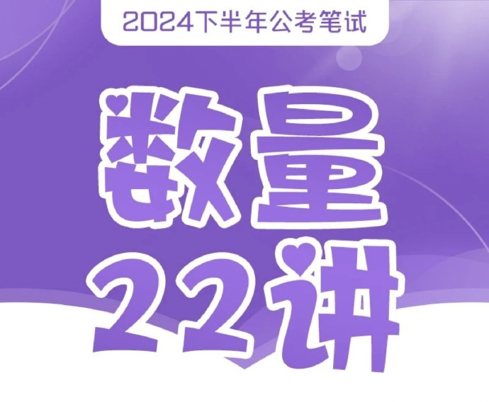 2025花生十三数量关系22讲-公考资源站