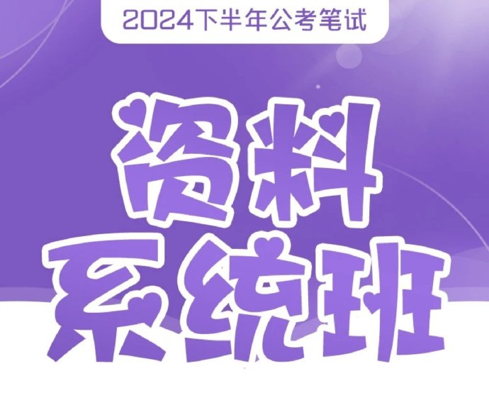 2025花生十三资料分析系统班（理论+刷题）-公考资源站