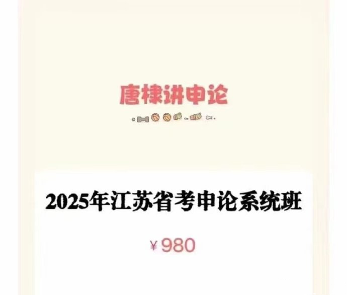 2025唐棣江苏省考申论系统班-公考资源站