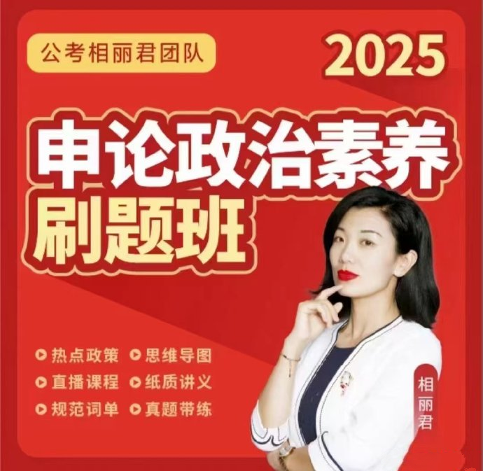 2025相丽君申论政治素养刷题班-公考资源站