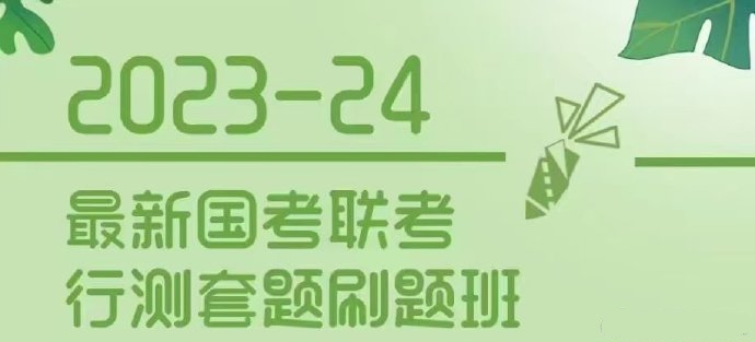 2025齐麟最新国考联考行测刷题班-公考资源站